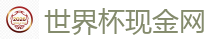 世界杯现金网_2026世界杯专业体育赛事投注平台